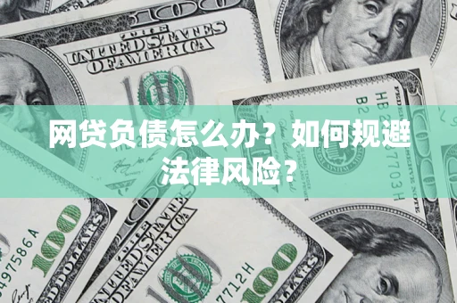 北京网贷负债怎么办？如何规避法律风险？