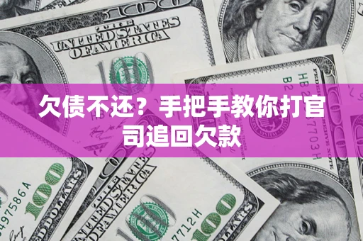 北京欠债不还？手把手教你打官司追回欠款