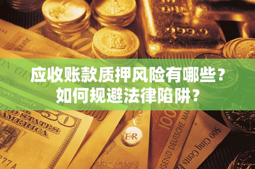 北京应收账款质押风险有哪些？如何规避法律陷阱？