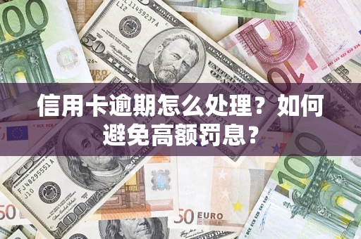 北京信用卡逾期怎么处理？如何避免高额罚息？