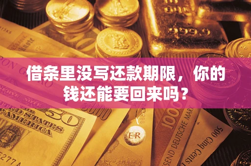 北京借条里没写还款期限，你的钱还能要回来吗？