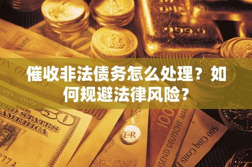 北京催收非法债务怎么处理？如何规避法律风险？