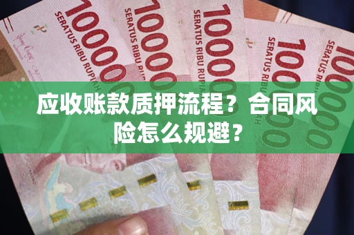 北京应收账款质押流程？合同风险怎么规避？