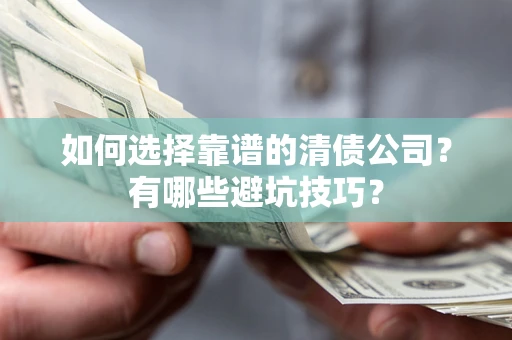 北京如何选择靠谱的清债公司？有哪些避坑技巧？