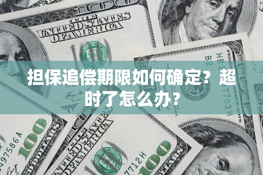 北京担保追偿期限如何确定？超时了怎么办？