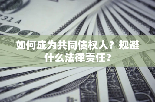 北京如何成为共同债权人？规避什么法律责任？