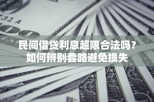 北京民间借贷利息超限合法吗？如何辨别套路避免损失