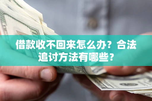 北京借款收不回来怎么办？合法追讨方法有哪些？
