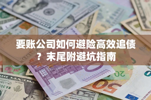 北京要账公司如何避险高效追债？末尾附避坑指南