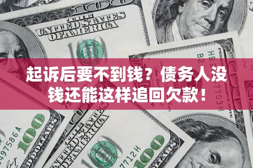 北京起诉后要不到钱？债务人没钱还能这样追回欠款！