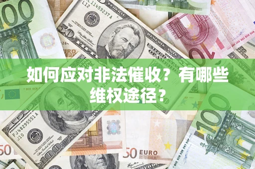 北京如何应对非法催收？有哪些维权途径？