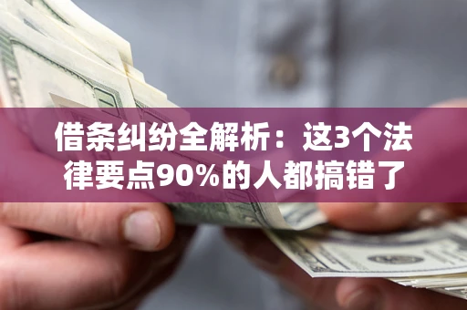北京借条纠纷全解析：这3个法律要点90%的人都搞错了