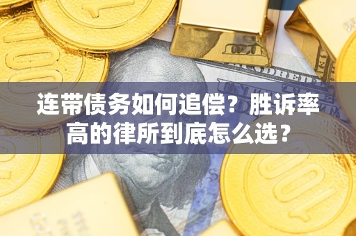 北京连带债务如何追偿？胜诉率高的律所到底怎么选？