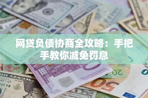 北京网贷负债协商全攻略：手把手教你减免罚息