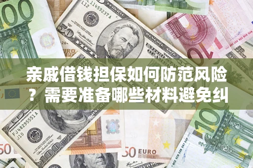北京亲戚借钱担保如何防范风险？需要准备哪些材料避免纠纷？