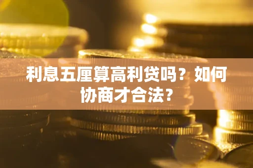 北京利息五厘算高利贷吗？如何协商才合法？