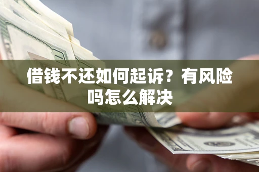 北京借钱不还如何起诉？有风险吗怎么解决