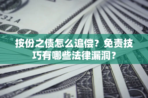 北京按份之债怎么追偿？免责技巧有哪些法律漏洞？