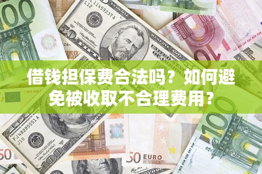北京借钱担保费合法吗？如何避免被收取不合理费用？