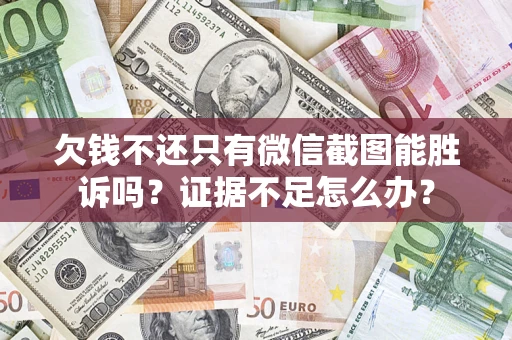 北京欠钱不还只有微信截图能胜诉吗？证据不足怎么办？