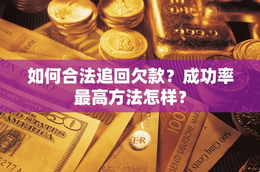 北京如何合法追回欠款？成功率最高方法怎样？
