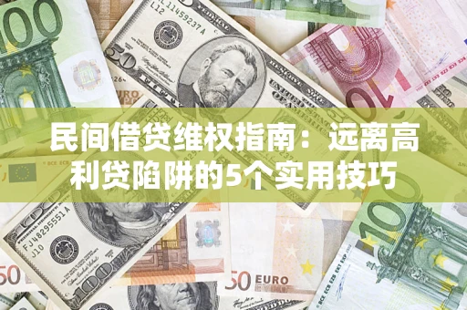 北京民间借贷维权指南：远离高利贷陷阱的5个实用技巧