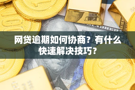 北京网贷逾期如何协商？有什么快速解决技巧？