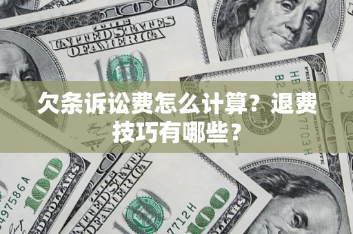 北京欠条诉讼费怎么计算？退费技巧有哪些？