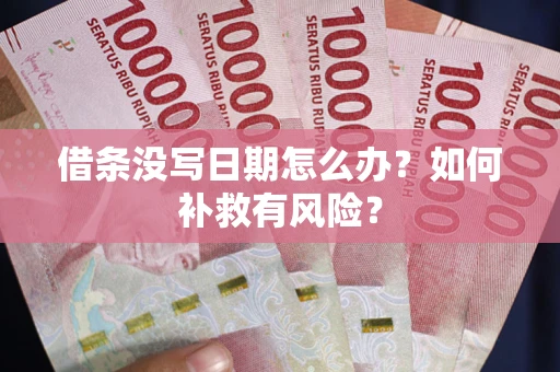 北京借条没写日期怎么办？如何补救有风险？