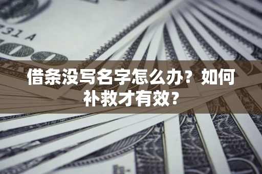 北京借条没写名字怎么办？如何补救才有效？