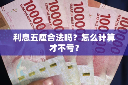 北京利息五厘合法吗？怎么计算才不亏？