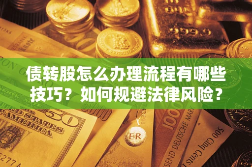北京债转股怎么办理流程有哪些技巧？如何规避法律风险？