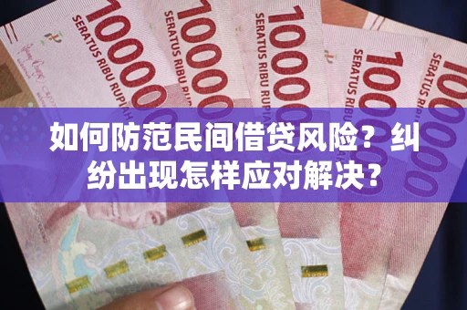 北京如何防范民间借贷风险？纠纷出现怎样应对解决？