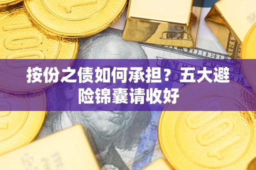 北京按份之债如何承担？五大避险锦囊请收好