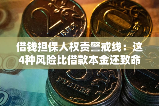 北京借钱担保人权责警戒线：这4种风险比借款本金还致命