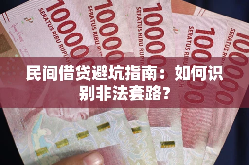 北京民间借贷避坑指南：如何识别非法套路？