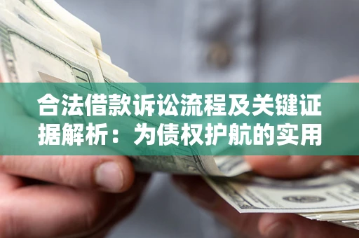 北京合法借款诉讼流程及关键证据解析：为债权护航的实用指南