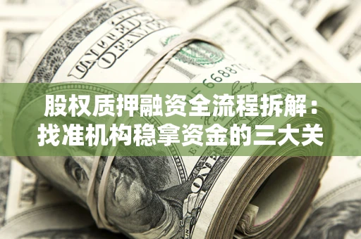 北京股权质押融资全流程拆解：找准机构稳拿资金的三大关键