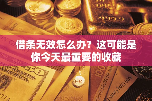 北京借条无效怎么办？这可能是你今天最重要的收藏