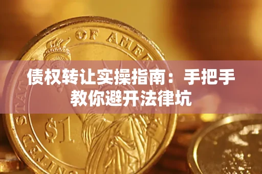 北京债权转让实操指南：手把手教你避开法律坑