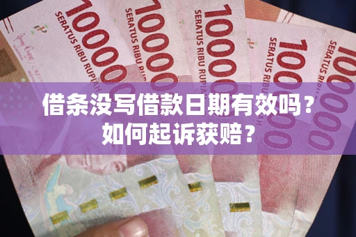 北京借条没写借款日期有效吗？如何起诉获赔？