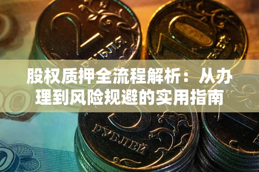 北京股权质押全流程解析：从办理到风险规避的实用指南