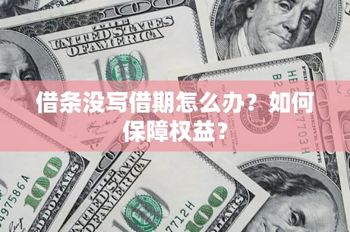 北京借条没写借期怎么办？如何保障权益？