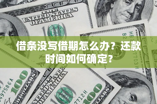 北京借条没写借期怎么办？还款时间如何确定？
