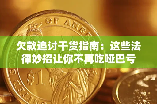 北京欠款追讨干货指南：这些法律妙招让你不再吃哑巴亏