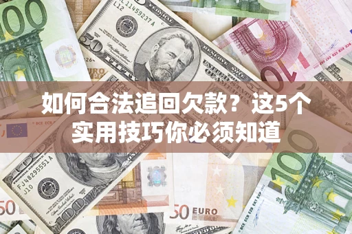 北京如何合法追回欠款？这5个实用技巧你必须知道