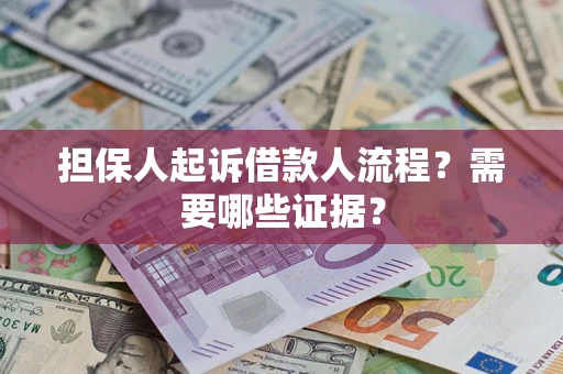 北京担保人起诉借款人流程?需要哪些证据? 北京担保人起诉借款人流程?需要哪些证据?