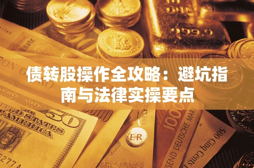 北京债转股操作全攻略：避坑指南与法律实操要点