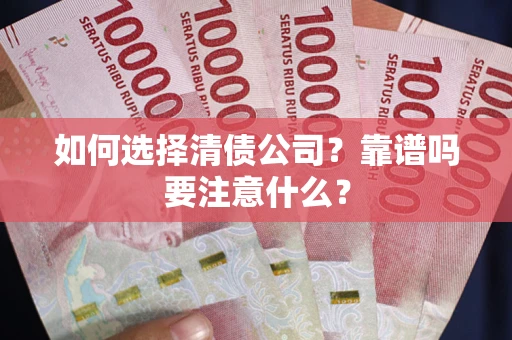 北京如何选择清债公司？靠谱吗要注意什么？