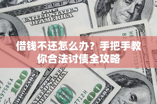北京借钱不还怎么办？手把手教你合法讨债全攻略